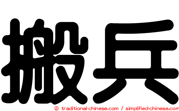 搬兵
