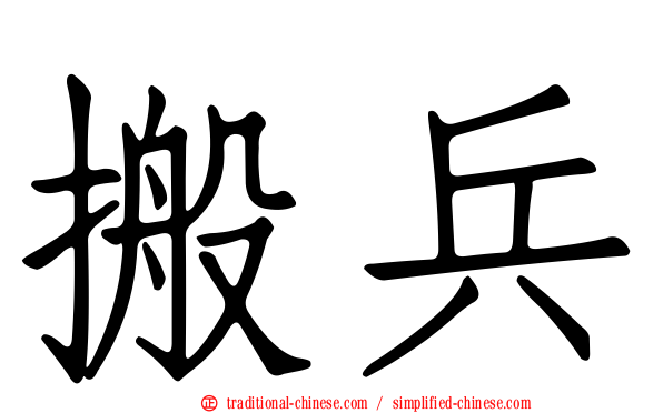 搬兵