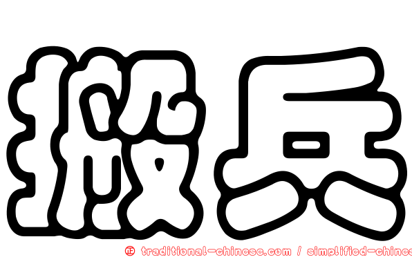 搬兵