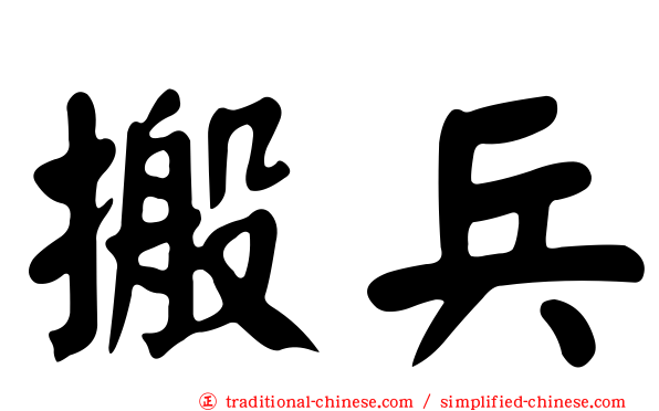 搬兵