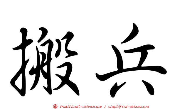 搬兵