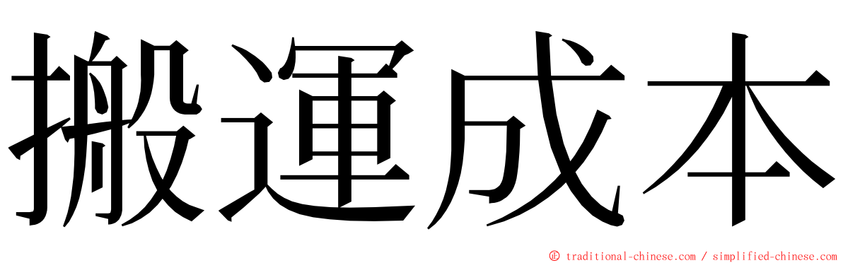 搬運成本 ming font