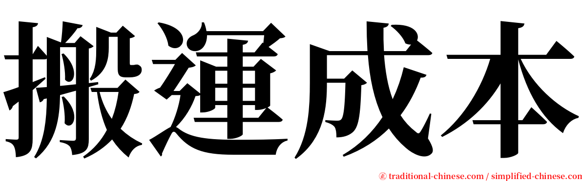 搬運成本 serif font
