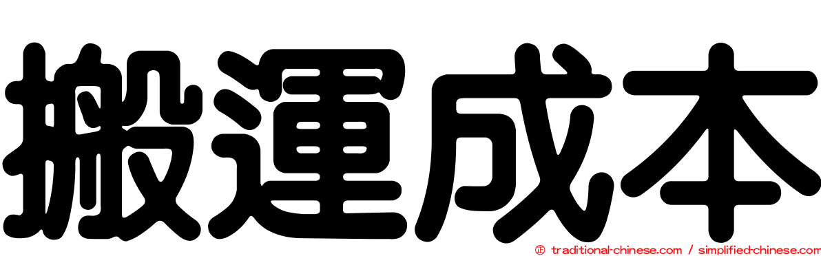 搬運成本