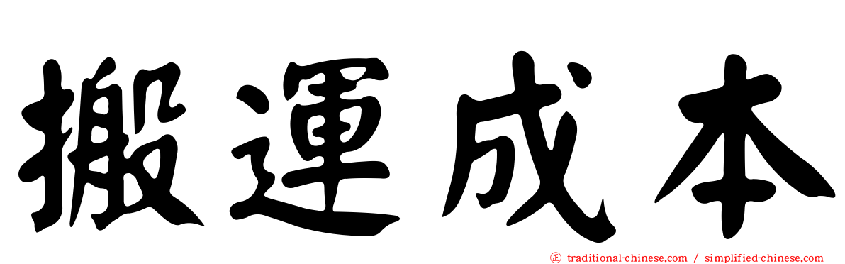 搬運成本