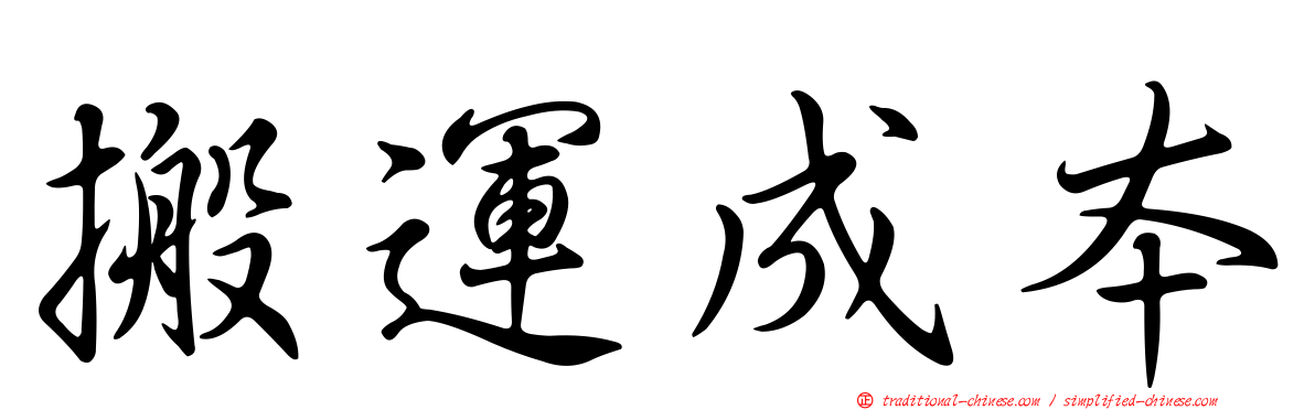 搬運成本
