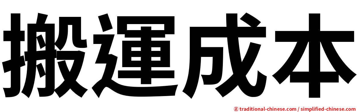 搬運成本