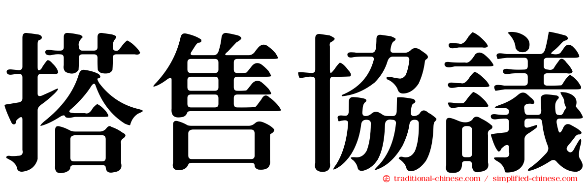 搭售協議