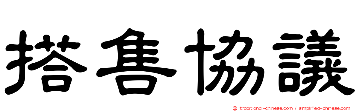 搭售協議
