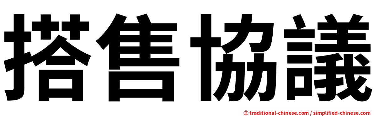 搭售協議
