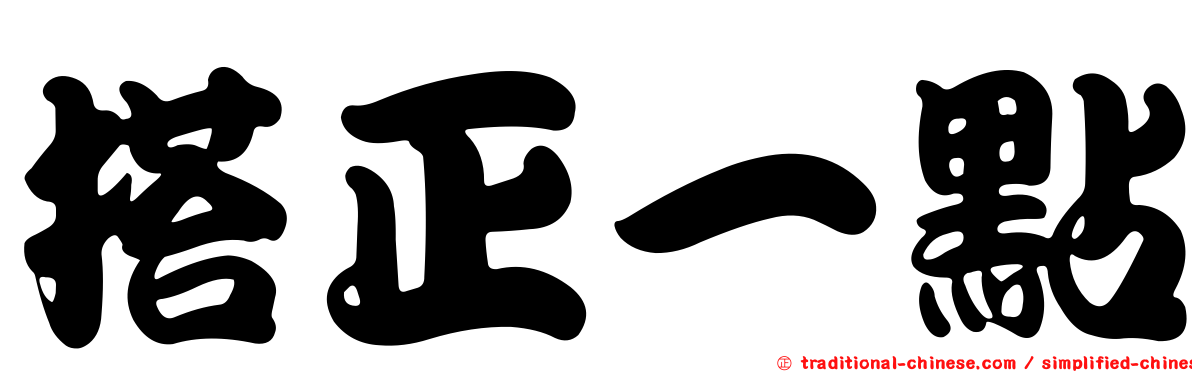 搭正一點