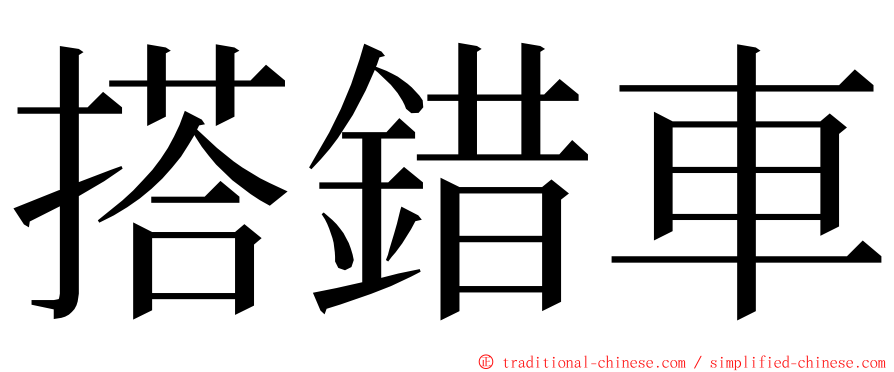 搭錯車 ming font