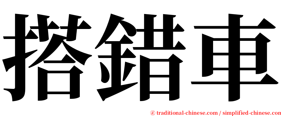 搭錯車 serif font