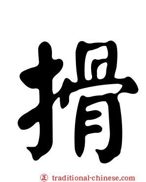 搰