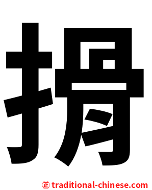 搰