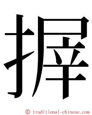 搱 ming font