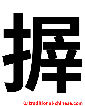 搱