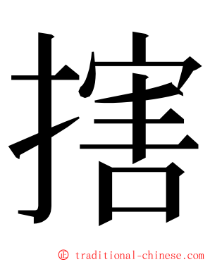 搳 ming font