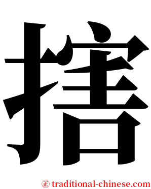 搳 serif font