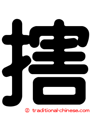搳