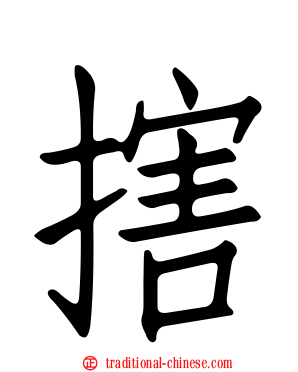 搳