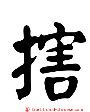 搳