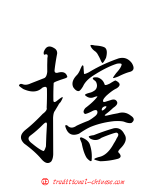 搳