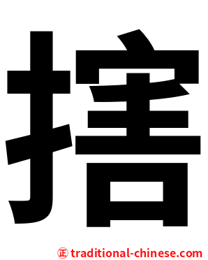 搳