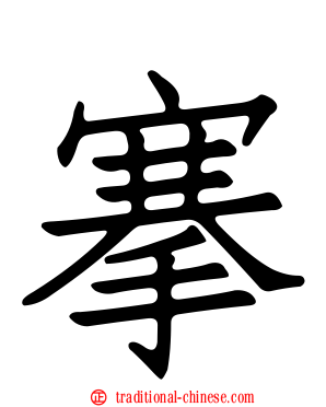 搴