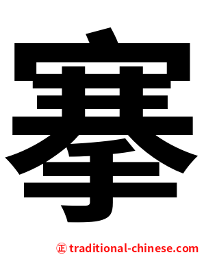 搴