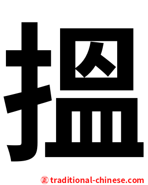 搵