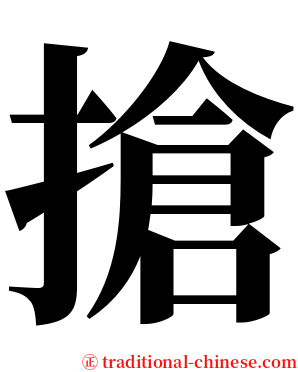 搶 serif font