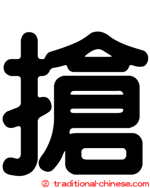 搶