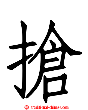 搶