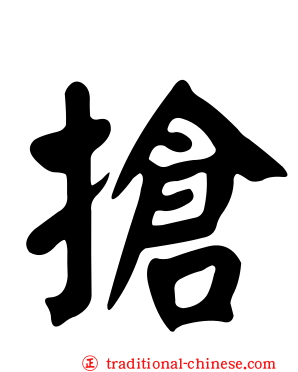 搶