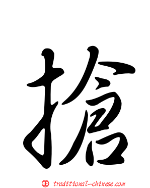搶