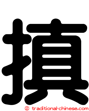 搷