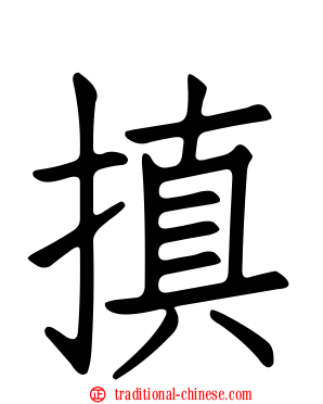 搷