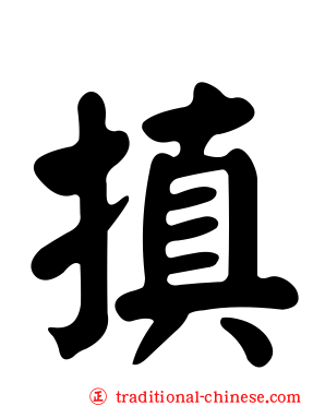 搷