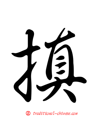 搷