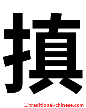 搷