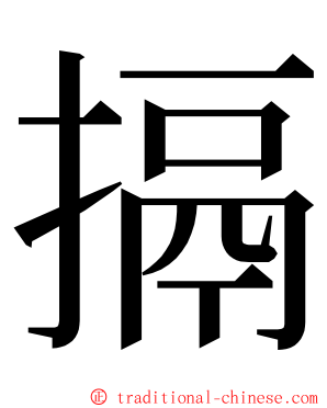 搹 ming font