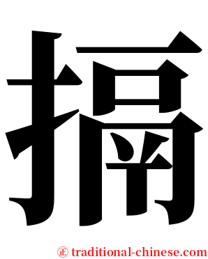 搹 serif font