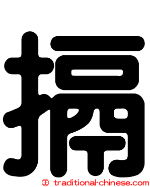 搹