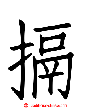 搹