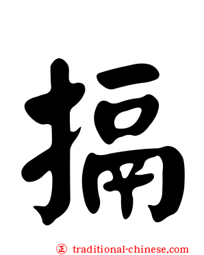 搹