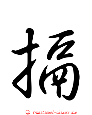 搹