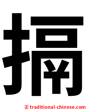 搹
