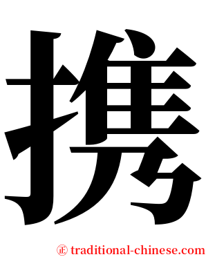 携 serif font