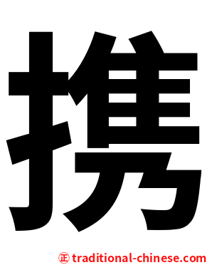 携